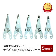 KOたかふぃすブレード サイズ 5mm 8mm 11mm 15mm 20mm 刃材質 ステンレス 5枚セット｜尾崎亀商店 平松シ…