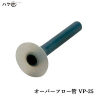 アイユ オーバーフロー管 VP-25 OK83017 1個｜ 戸建て住宅 ベランダ 排水口 防水 防水材 防水道具