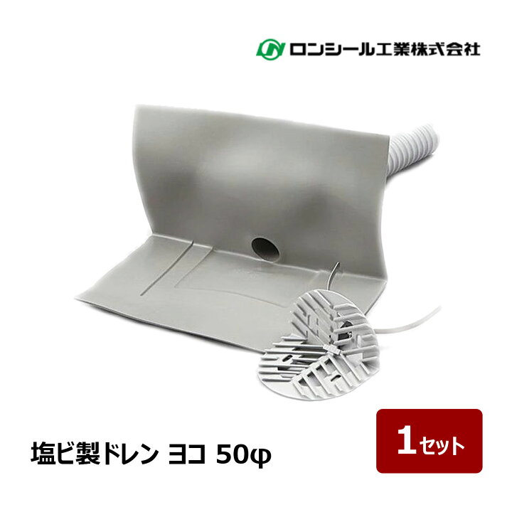 楽天市場】ロンシール工業 塩ビ ドレン 改修用ドレン ヨコ 50φ 1セット 