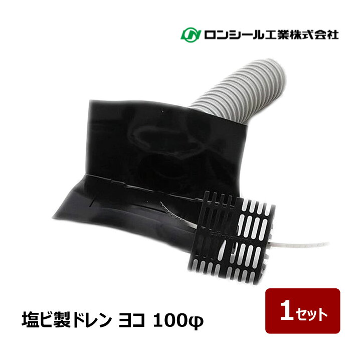楽天市場】ロンシール工業 塩ビ ドレン 改修用ドレン ヨコ 100φ 1 