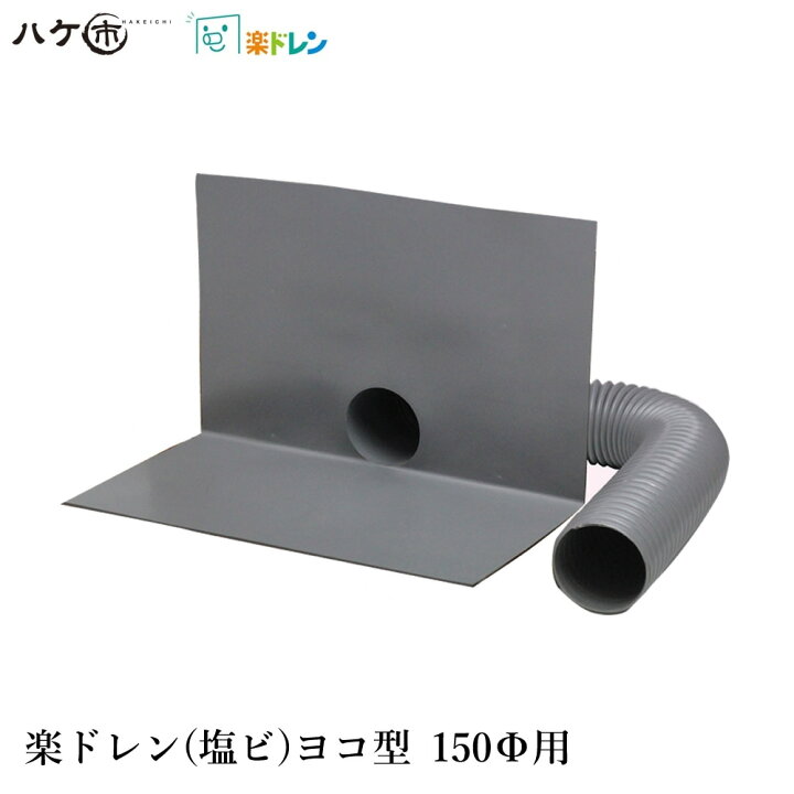 楽天市場】楽ドレン 塩ビ ドレン 改修用ドレン ヨコ型 直径 150mm用 