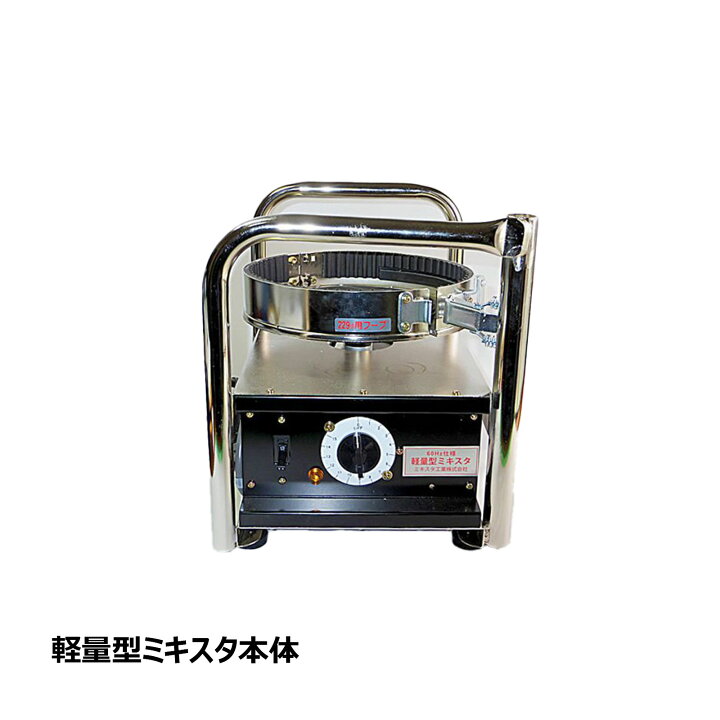 楽天市場】ミキスタ工業 軽量型ミキスタ 本体 1台 OK85531｜撹拌機  