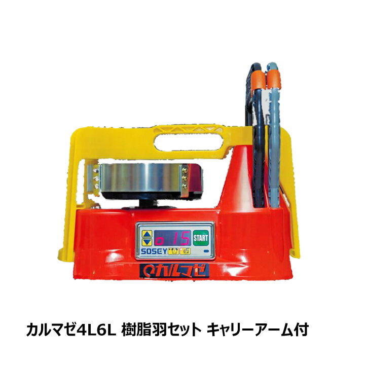 楽天市場】日本ソセー カルマゼ 4L6L 樹脂羽根セット キャリーアーム付 