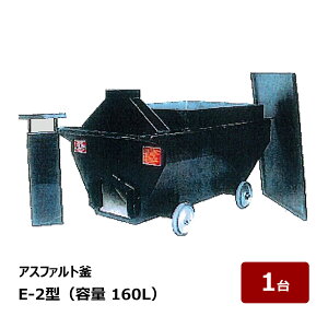 ��㐻�쏊 �A�X�t�@���g�� E-2�^ �S�� 1340mm �� 780mm ���� 870mm �d�� 200kg �e�� 160L 1�� �b �A�X�t�@���g�n���� �A�X�t�@���g�Z����