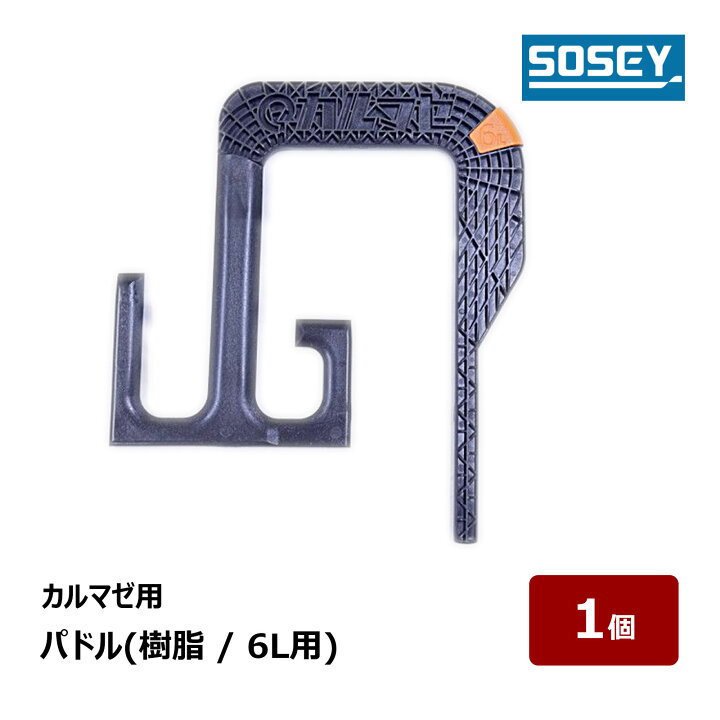 楽天市場】日本ソセー カルマゼ用 パドル 樹脂6Lパドル 1個 ｜撹拌機 