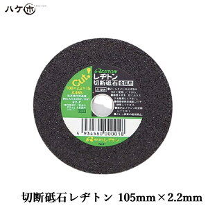 レヂトン 切断砥石レヂトン 105mm 2.2mm 1枚 | レヂトン鋼板 金属切断 防水道具 切断 研磨工具 砥石 OK83501
