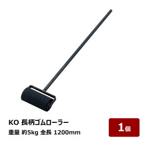 �]���p �S�����[���[ KO �����S�����[���[ �� 5kg �S�� 1200mm 1�� OK80618 ����s��