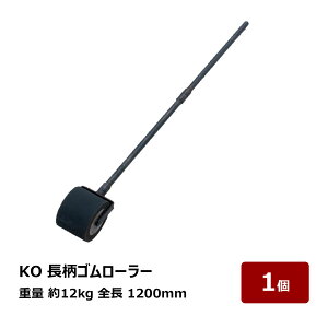 �]���p �S�����[���[ KO �����S�����[���[ �� 12Kg �S�� 1200mm 1�� OK80619 ����s��