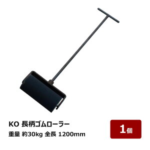 �]���p �S�����[���[ KO �����S�����[���[ �� 30kg �S�� 1200mm 1�� OK80621 ����s��