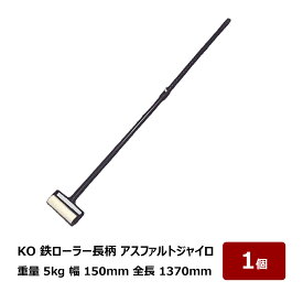転圧用 鉄ローラー アスファルトジャイロ 約5kg 長さ 1380mm 直径 50mm｜転圧・圧着用｜建築・防水・舗装・床施工｜1個 OK80716 代引不可