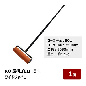 �]���p �S�����[���[ KO �����S�����[���[ ���C�h�W���C�� �� 12Kg ���[���[�a 90mm ���[���[�� 350mm �S�� 1050mm 1�� OK80780 ����s��