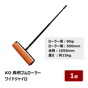 �]���p �S�����[���[ KO �����S�����[���[ ���C�h�W���C�� �� 15Kg ���[���[�a 90mm ���[���[�� 500mm �S�� 1050mm 1�� OK80781 ����s��