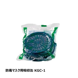 防毒マスク用 吸収缶 KGC-1 1個 OK85013｜防水道具 安全工具