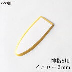 コーキングヘラ KO 仕上げベラ 神指 S用 イエロー 2mm 1枚 ｜ 金ベラ コーキング シーリング 充填材 バッカー 防水 防水施工｜追跡可能メール便 日時指定不可