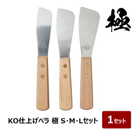 コーキング ヘラ KO 仕上げベラ 極 S M L 3本セット｜ 金ベラ シーリング シリコン ウレタン 防水 防水施工 DIY