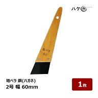 地ベラ パテベラ 鋼 ハガネ 60mm 2号 1個 ｜ 防水工事 下地 ケレン掃除 下地処理 クラック パテ処理 防水…