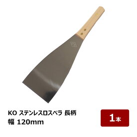ステンレス 金ベラ KO ステンレス ロスベラ 長柄 幅 120mm｜錆びに強い｜仕上げ シーリング ならし作業 ケレン掃除 缶切り シーリング材｜1本