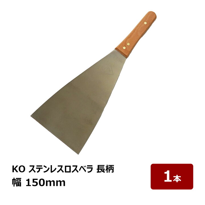楽天市場】ステンレス 金ベラ KO ステンレス ロスベラ 長柄 幅 150mm 