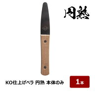 コーキング ヘラ KO 仕上げベラ 円熟 本体のみ 1本｜ 金ベラ シーリング 防水 防水施工 DIY｜日時指定不可