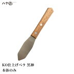 コーキング ヘラ KO 仕上げベラ 黒神 本体のみ 1本 ｜ コーキングヘラ 金ベラ コーキング シーリング バッカー 防水 防水施工