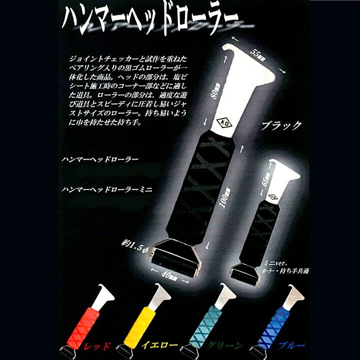 楽天市場】KOハンマーヘッドローラー 全5色(黒、赤、青、緑、黄) 1本 
