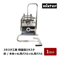 楽天市場】ミキスタ工業 軽量型ミキスタの通販