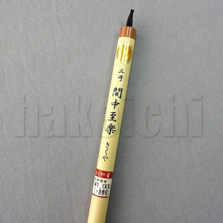 楽天市場 きくや筆本舗 間中至楽 太さ 11mm 毛丈51mm ややかため 半紙2 4字 1本 大筆 太筆 楷書 学童 小学生 初心者向き 筆 習字 書道 書写 追跡可能メール便 ハケ市 楽天市場 きくや筆本舗 間中至楽 太さ 11mm 毛丈51mm ややかため 半紙2 4字 1本 大筆 太筆 楷書 学童 小学生 初心者向き 筆 習字 書道 書写 追跡可能メール便 ハケ市