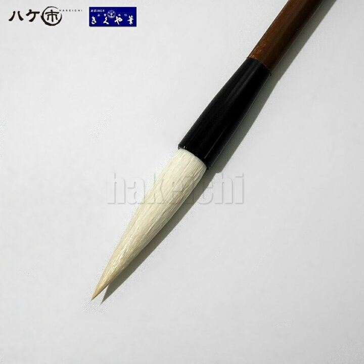 楽天市場】きくや筆本舗 書道筆 太筆 幽貞 (太さ 11mm×毛丈55mm 