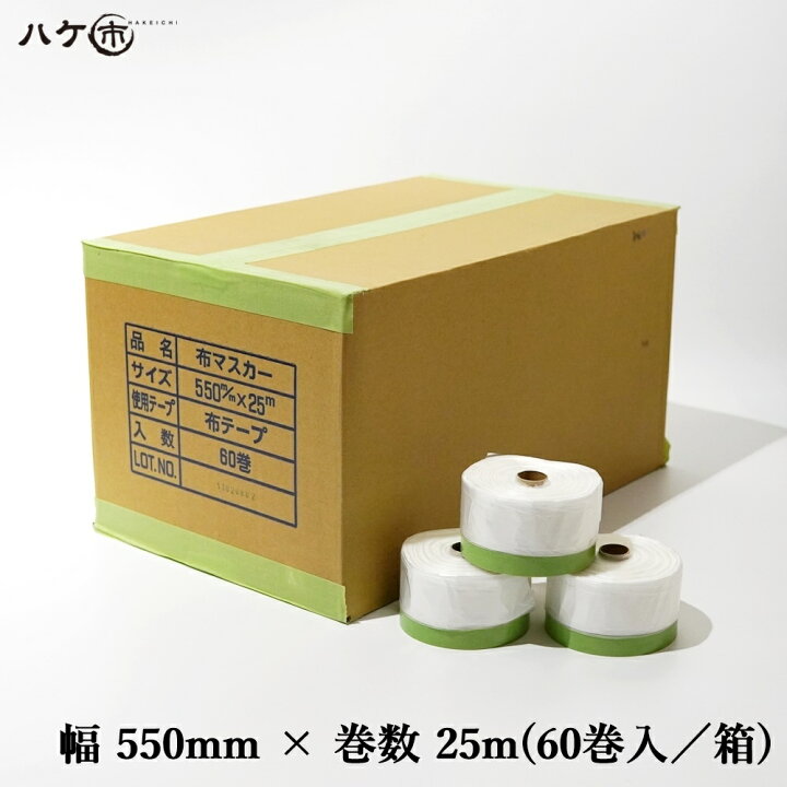 楽天市場】【在庫あり】布テープ付きマスカー 550mm × 25m ミニ 