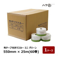 【在庫あり】布テープ付きマスカー 550mm × 25m ミニ グリーン 60巻入 1箱 401534｜布マスカー 布ポリマ…