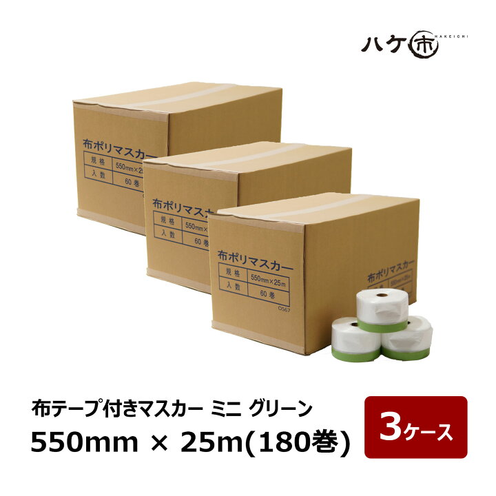 楽天市場】布テープ付きマスカー 550mm × 25m ミニ グリーン 180巻入 3 