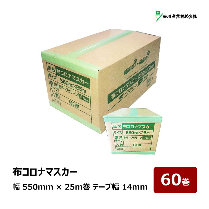 楽天市場】布コロナマスカー 幅 550mm × 25m巻 テープ幅 14mm 緑 
