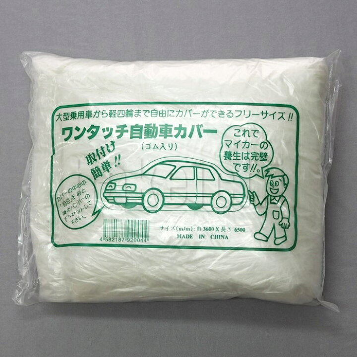 楽天市場】養生用品 車養生用 オートカバー ポリ自動車カバー ゴム式 