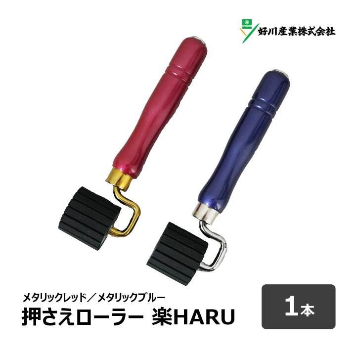 楽天市場】好川産業 YKマスキング 押さえローラー 楽HARU 本体セット 1 