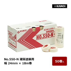カモ井 マスキングテープ No.550-N 幅 24mm 巻数 18m 50巻セット|カモ井加工紙 KAMOI カモイ|塗装 内装 養生 外壁 建築塗装用