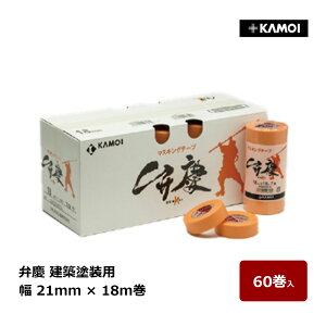 カモ井 マスキングテープ 弁慶 幅 21mm 巻数 18m 60巻入 | 建築塗装用 マスキングテープ カモ井加工紙 KAMOI サイディングボード 金属サッシ コンクリート