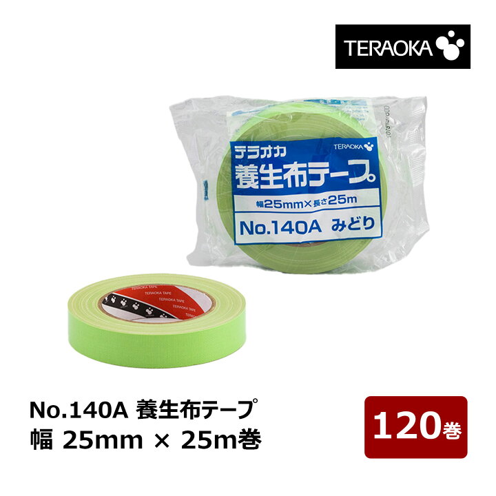 楽天市場】テラオカ 養生用布テープ No.140A 緑 幅25mm×25m 2ケース 
