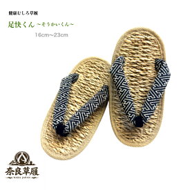 草履 足快くん【奈良草履】【サヤ形】凸凹が足裏を刺激！汚れが目立たない！【製造元からお届け！】