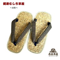 草履　健康むしろ【藍染　市松】【奈良草履】