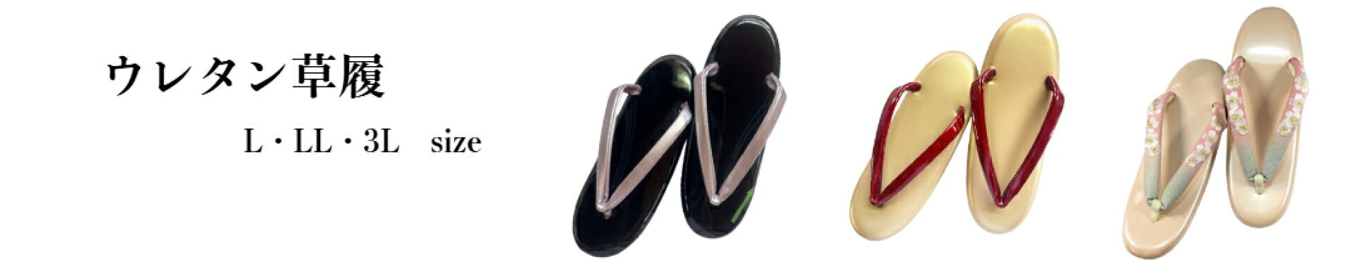 ウレタン草履