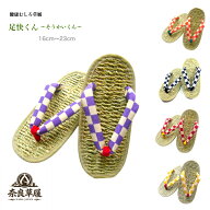草履　足快くん〜そうかいくん〜【奈良草履】【製造元からお届け！】【健康草履】【祭り】【よさこい】【…