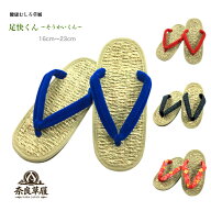 草履　足快くん〜そうかいくん〜【奈良草履】