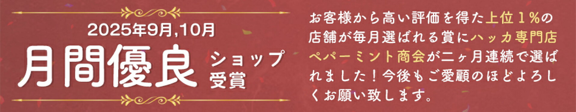 月間優良ショップ受賞