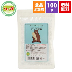 【食品添加物・日本製】天然ハッカ結晶(クリスタル)100g 【ゆうパケット:ポスト投函】【代引不可】【日時指定不可】メントールクリスタル ハッカ油 和種ハッカ 虫除け 消臭 除菌効果
