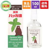 ハッカ油 スプレー 100ml 食品添加物 日本製 天然 虫除け 消臭 除菌 アロマオイル マスク ミント 花粉 冷…