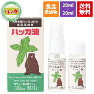 ハッカ油 スプレー詰め替えセット（スプレー20ml＋詰め替え20ml）食品添加物 日本製天然 虫よけ 消臭 除…