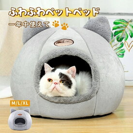 ドーム型 ペットベッド 犬 猫 ベッド 冬 おしゃれ ハウス 暖かい ペット ふわふわ 犬用ベッド ネコベッド ドームベッド 犬ハウス 冬用 肉厚 ペットハウス 猫 小型犬 成猫 裏ボア ペット用寝具 猫用ベッド 寒さ対策 滑り止め 半密閉式 安全 もちもち 洗える 送料無料