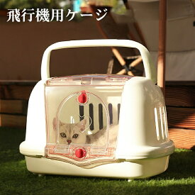 ペットキャリーケージ 猫キャリー キャリーバッグ 小型犬 飛行機 猫用キャリー エアトラベルキャリー ネコ ペットバッグ ペットケージ ペット用バッグ 旅行 ペットキャリーケース ハードケージ 簡単組立 避難防災 お出かけ 散歩 軽量 大空間 猫 コンテナ クレート 送料無料