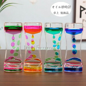 タイマー 砂時計 液体オイル 4点セット オイル砂時計 おもちゃ 雑貨 カラフル 置物 卓上 装飾品 癒し 4セット グッズ オイルタイマー 仕事 子供 オフィス リビング 贈り物 プレゼント ギフト