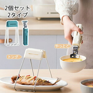 2個セット 2タイプ 蒸し物用トング ツェンカ 茶碗蒸しホルダー フライパン 熱傷防止 取っ手 フライパンハンドル やっとこ 鍋つかみ 上向きでも下向きでもはさめる パングリッパー 先端シリ